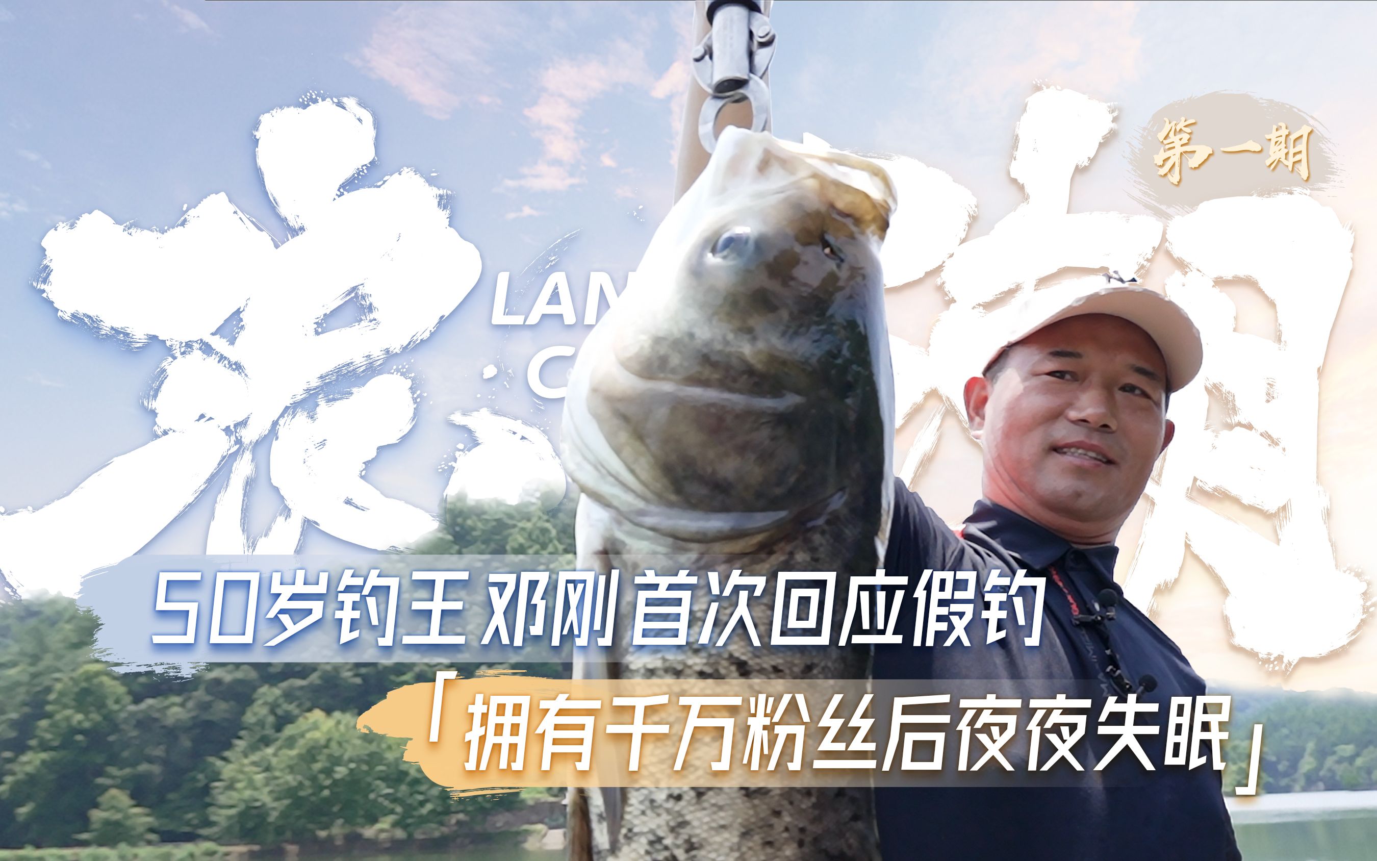 50岁钓王邓刚首次回应假钓 拥有千万粉丝后夜夜失眠【浪潮 01】