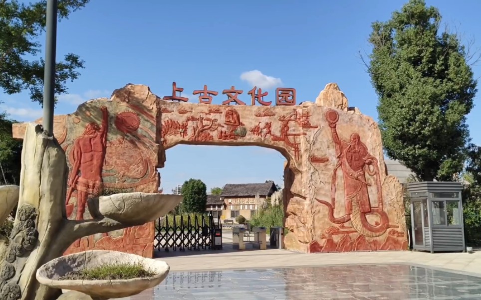 游览金湖县尧帝古城独具风情的上古文化园,探秘尧帝结婚的洞房