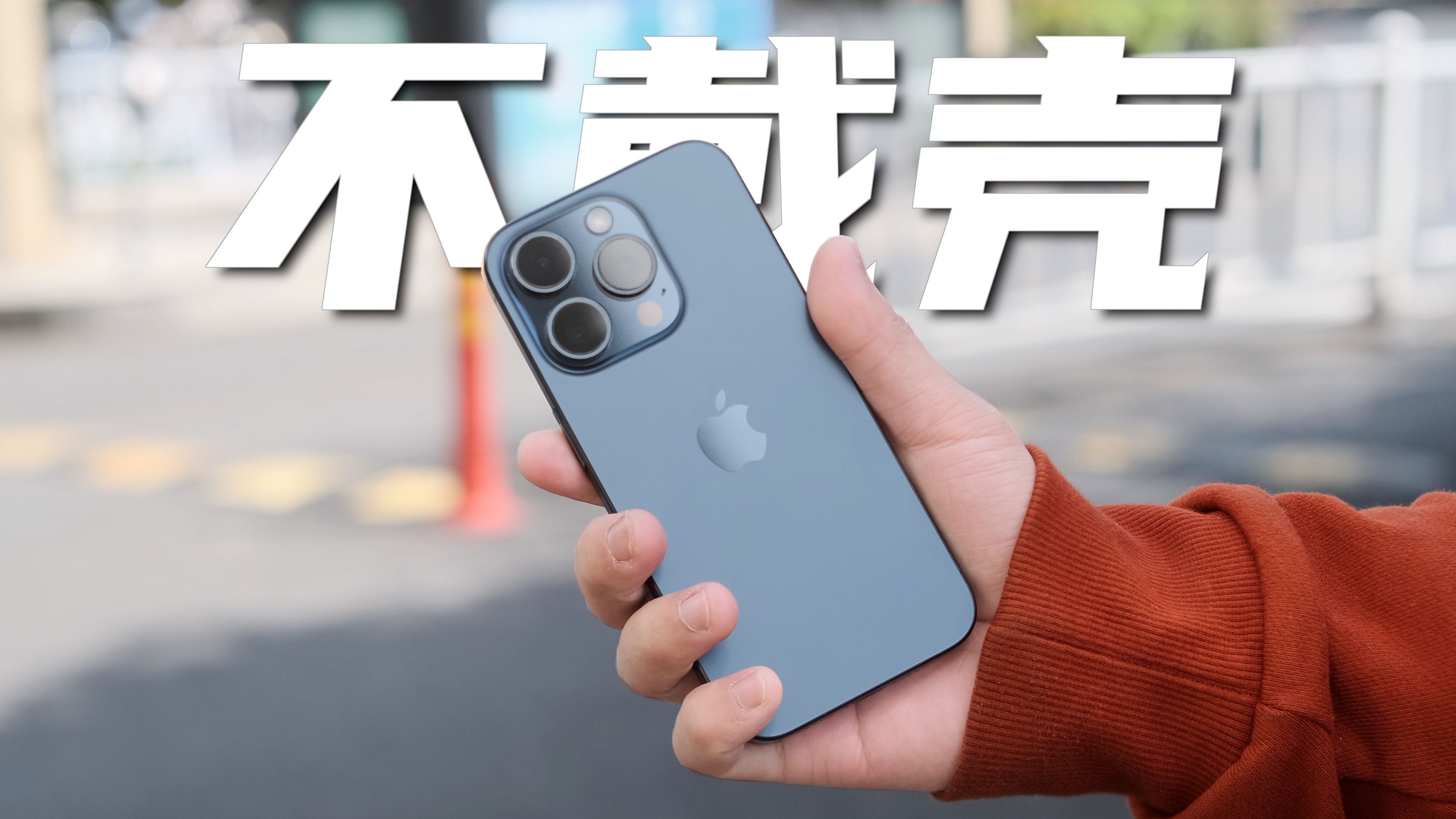 iPhone不戴壳成为富人新标志?“裸奔”iPhone15Pro半年实况如何?