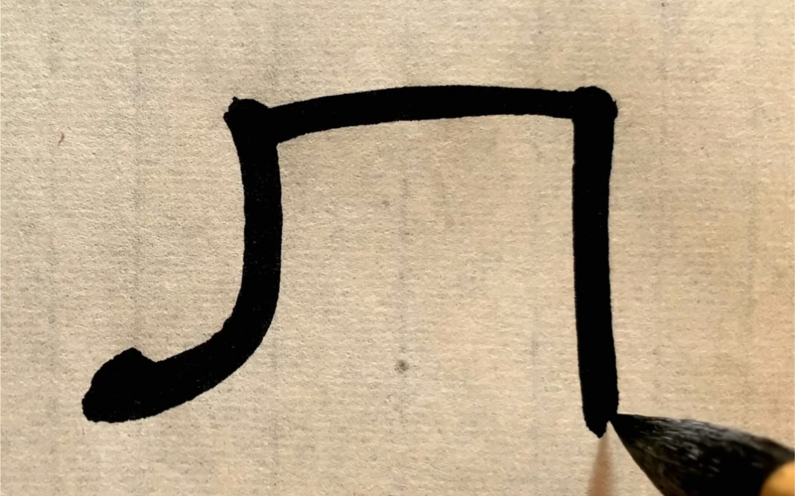 《曹全碑》同字框的书写方法讲解