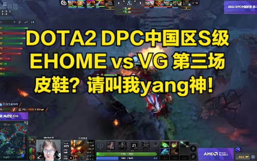 DOTA2 DPC中国区S级 EHOME vs VG 第三场 皮鞋?请叫我yang神!哔哩哔哩bilibiliDOTA赛事