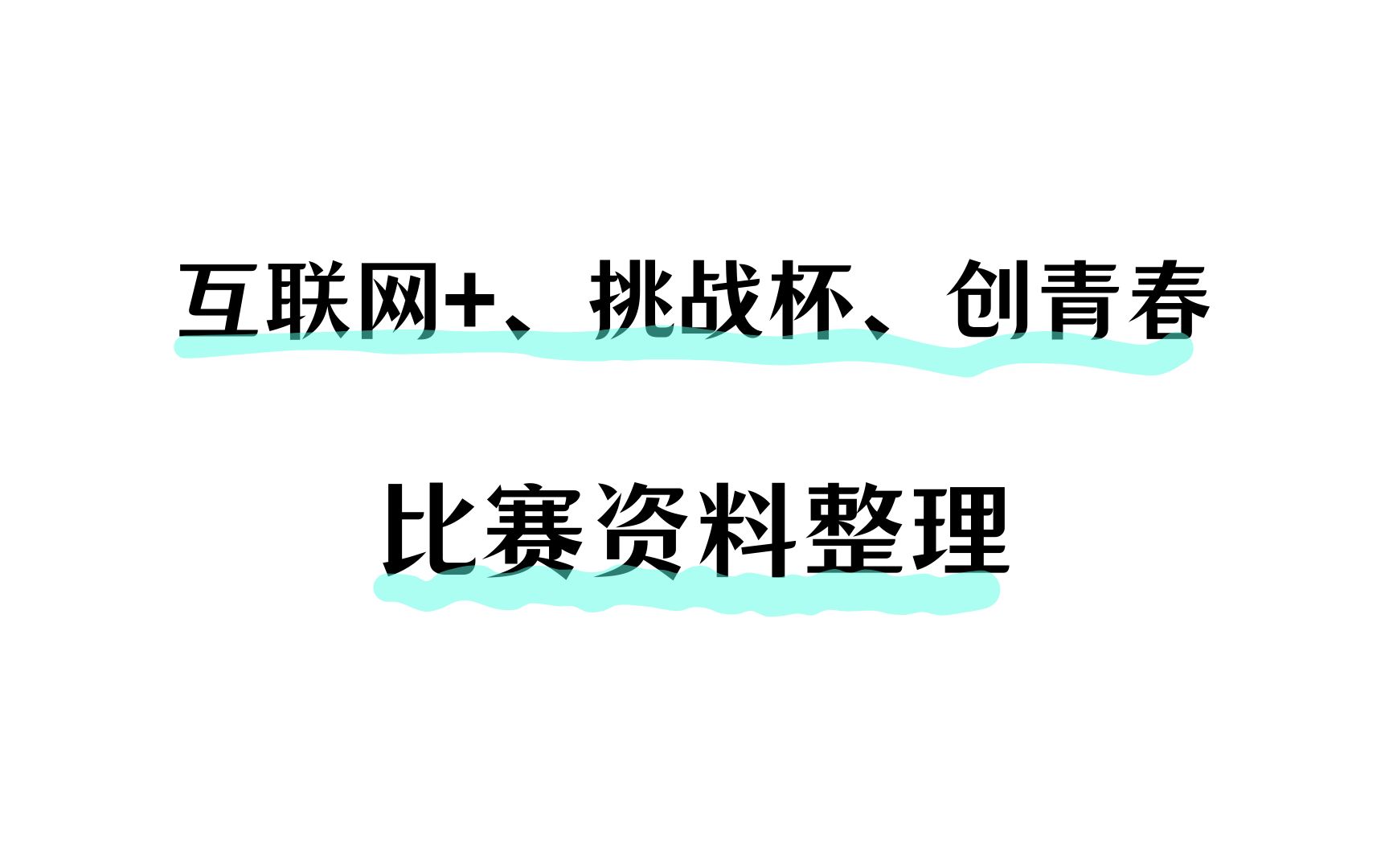 来领取互联网+大学生创新创业计划书&比赛资料整理哔哩哔哩bilibili