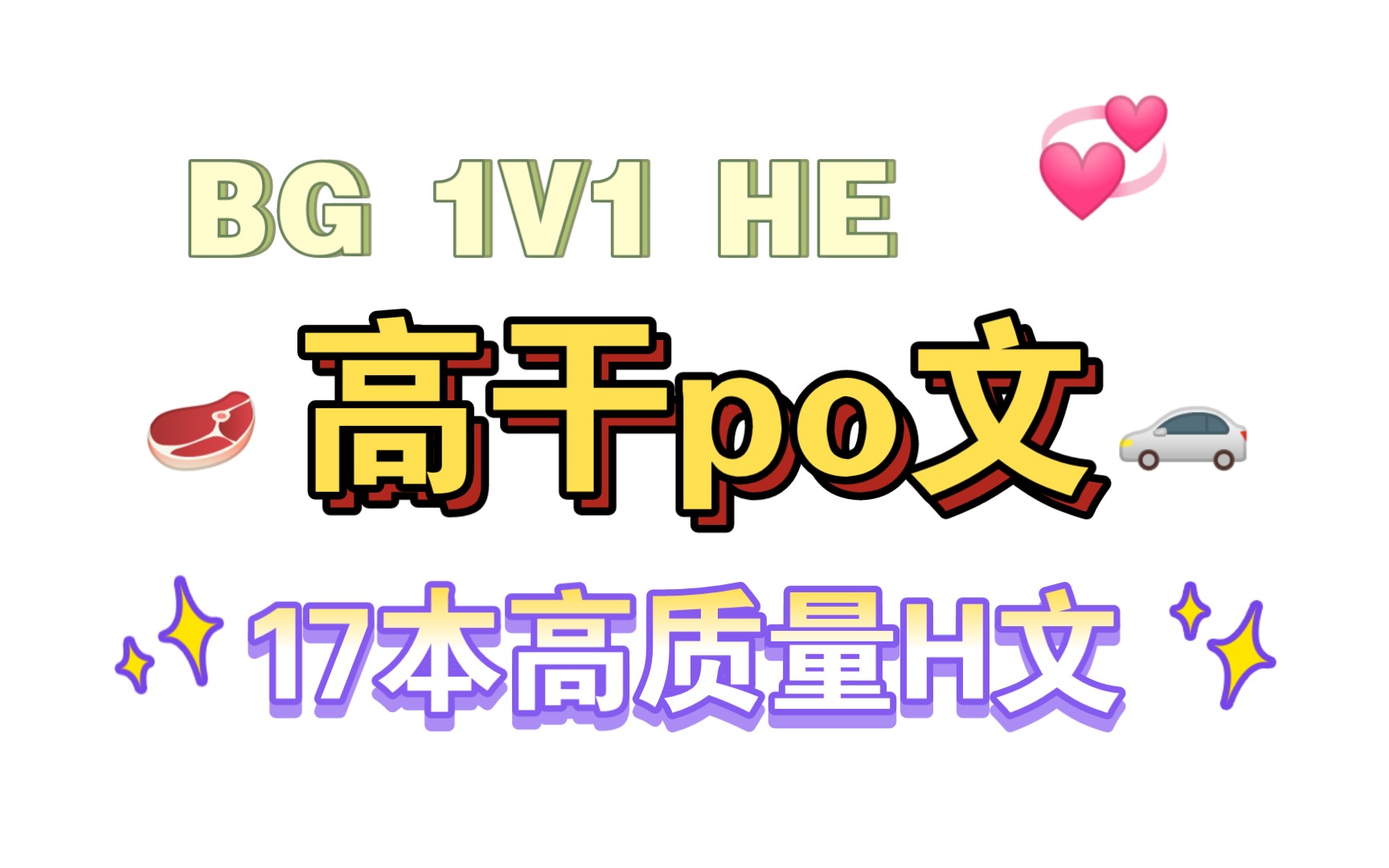 【甜酱推书popo】17本人气高干po文合集!强取豪夺!刺激精彩!哔哩哔哩bilibili