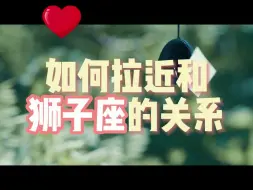 Download Video: 如何拉近和狮子座的关系