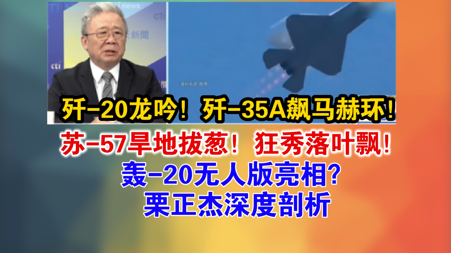 歼20龙吟!歼35A飙马赫环!苏57旱地拔葱!狂秀落叶飘!轰20无人版亮相?栗正杰深度剖析哔哩哔哩bilibili