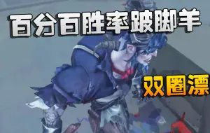 Descargar video: 第五人格：百分百胜率跛脚羊！双圈漂移