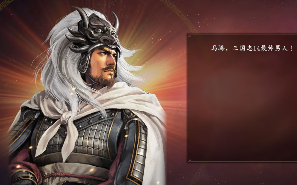 【004】《三国志14》之"再世马帅腾,一骑踏群侯!"系列之《双马出世》
