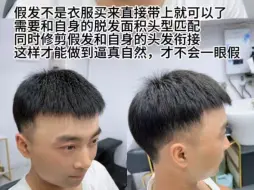 Download Video: 假发不是衣服买来直接带上就可以了需要和自身的脱发面积头型匹配同时修剪假发和自身的头发衔接这样才能做到逼真自然，才不会一眼假！