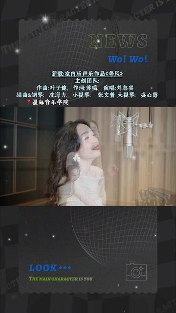 新歌:室内乐声乐作品《等风》 主创团队:作曲:叶子健、作词:苏瑞、演唱:刘志芸 编曲&钢琴:冼海力、小提琴: 张文菁 大提琴:盛心露哔哩哔哩...