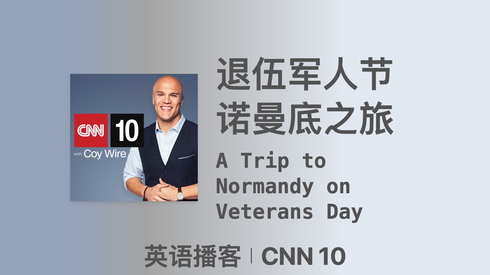 【CNN 10】11.11 老兵节诺曼底之旅|双语字幕|英语播客哔哩哔哩bilibili