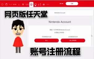 Download Video: 完整新手向网页版任天堂账号注册流程【switch】