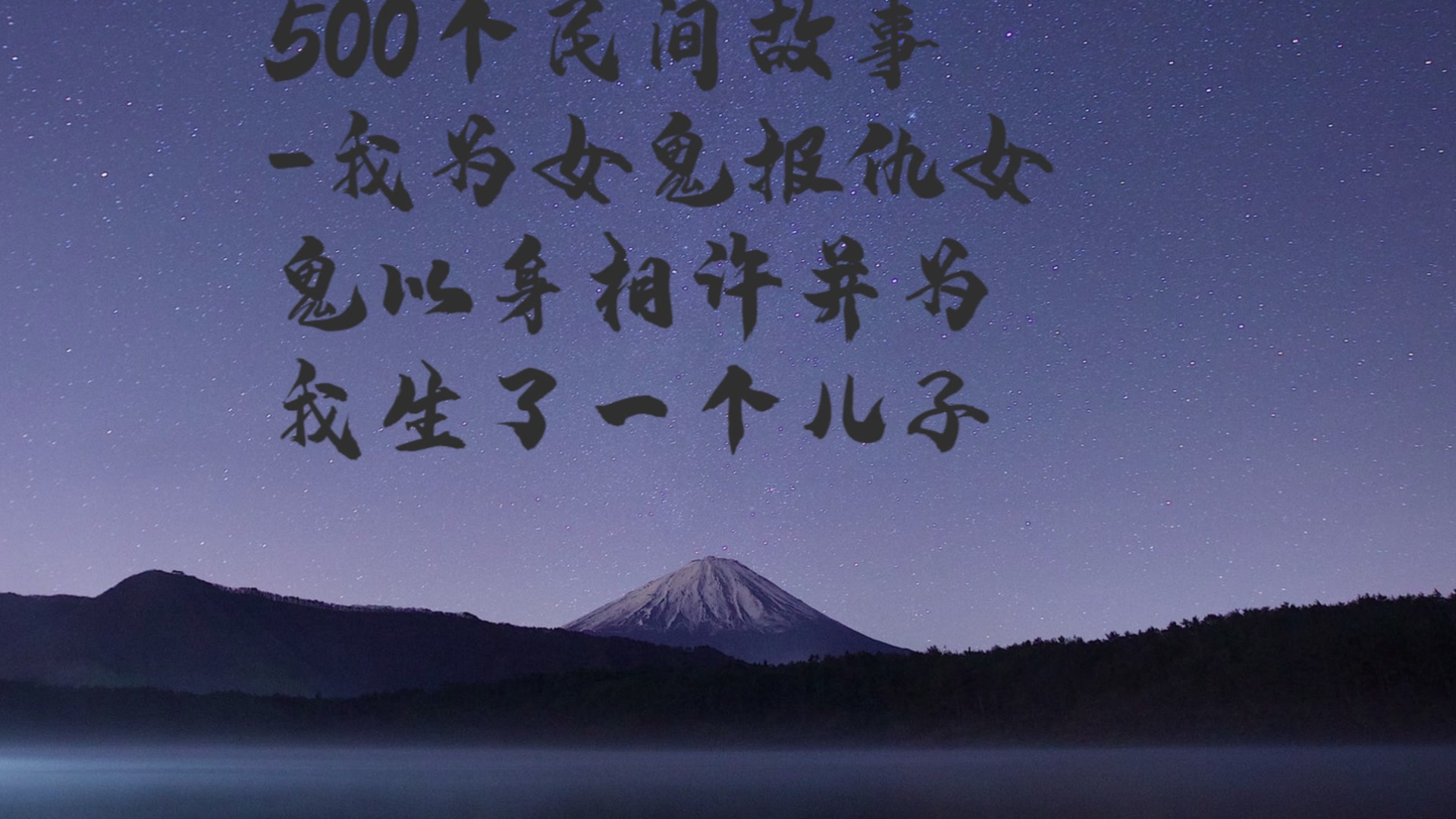 500个民间故事-我为女鬼报仇女鬼以身相许并为我生了