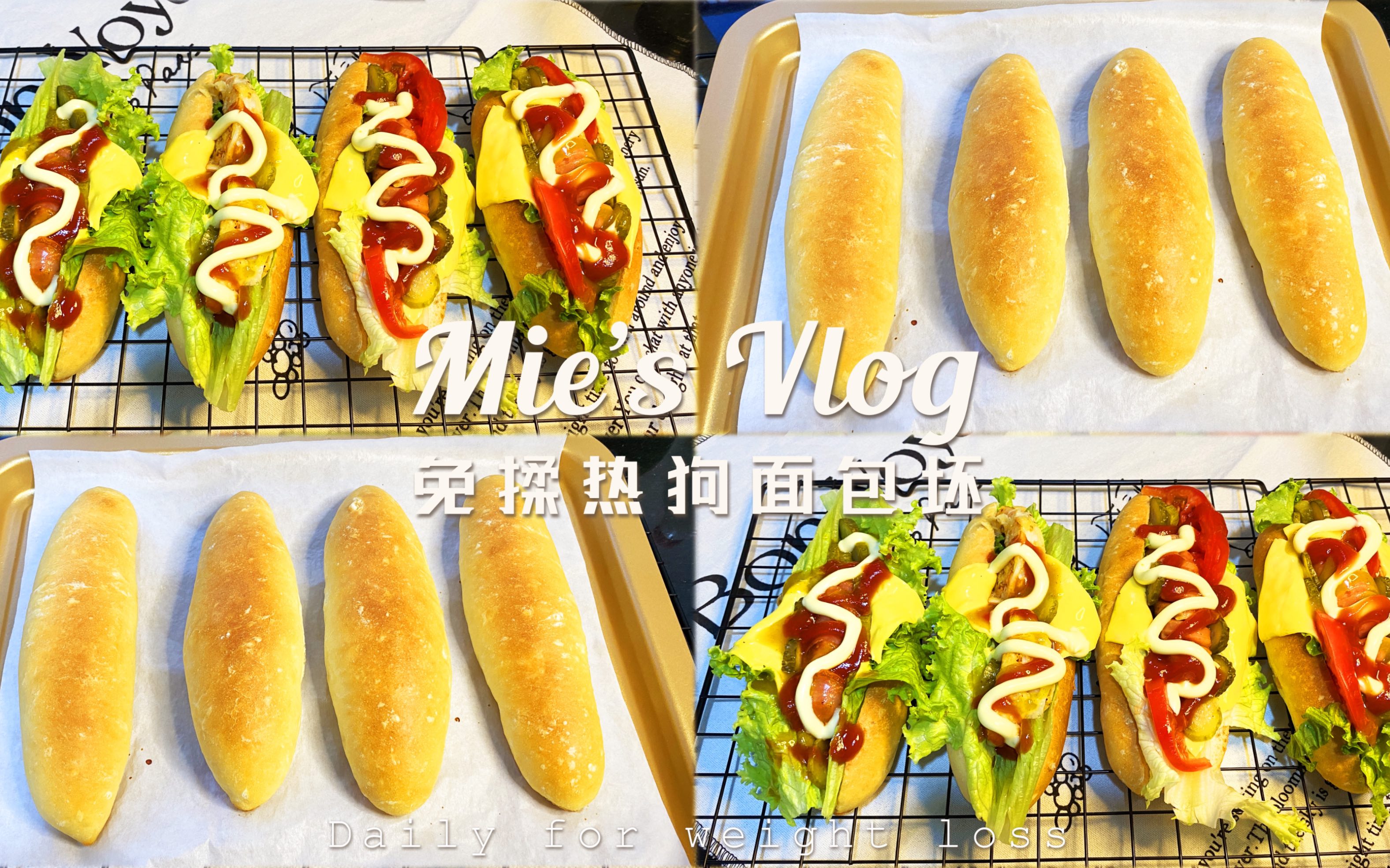 免揉面!不想开火就做个热狗吃吃吧