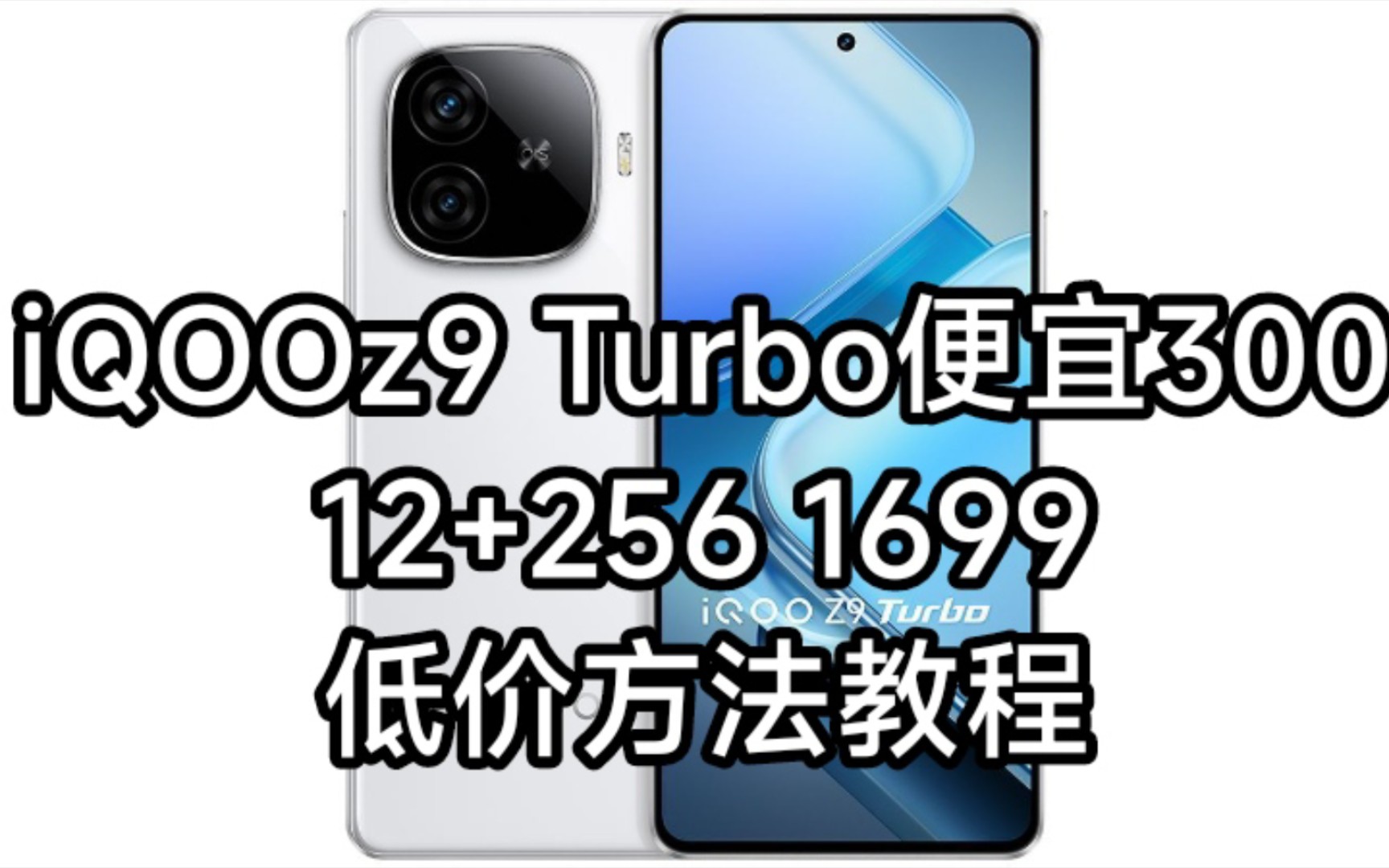 iQOOz9Turbo便宜300,12+256仅1699,碾压同类性价比!哔哩哔哩bilibili