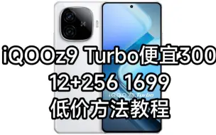 Download Video: iQOOz9Turbo便宜300，12+256仅1699，碾压同类性价比！