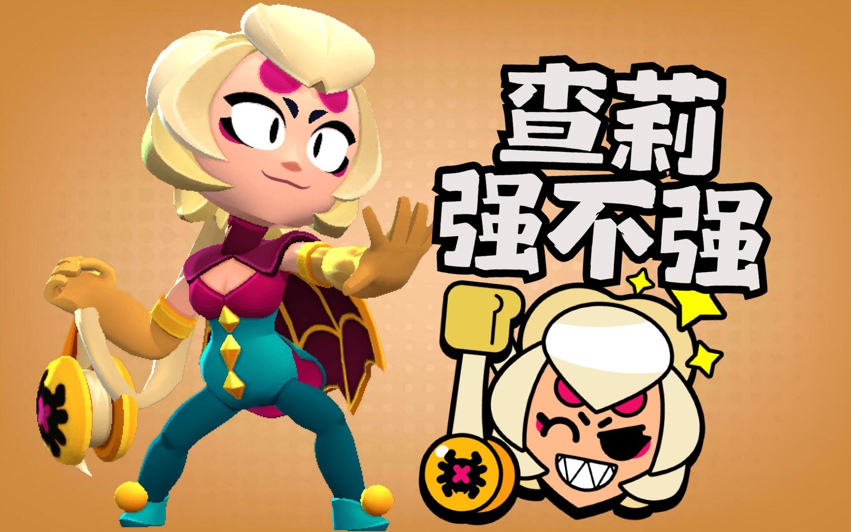 新英雄查莉强不强!大家觉得会被大砍吗? 【荒野乱斗幽寂】