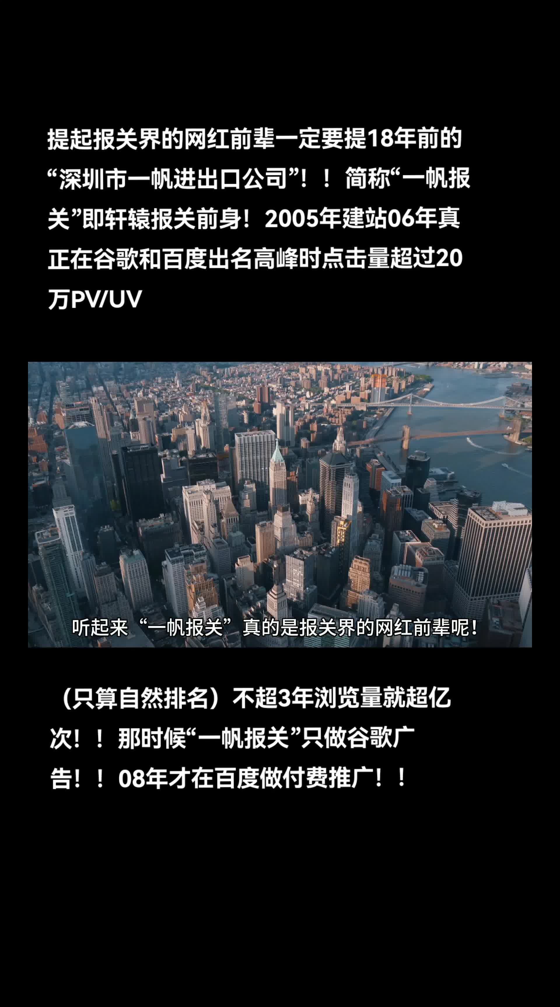 报关网红前辈一定要提18年前的“一帆报关”即现在轩辕报关的前身深圳市一帆进出口公司!!2005年建站06年真正在谷歌和百度出名高峰时日点击量超过...