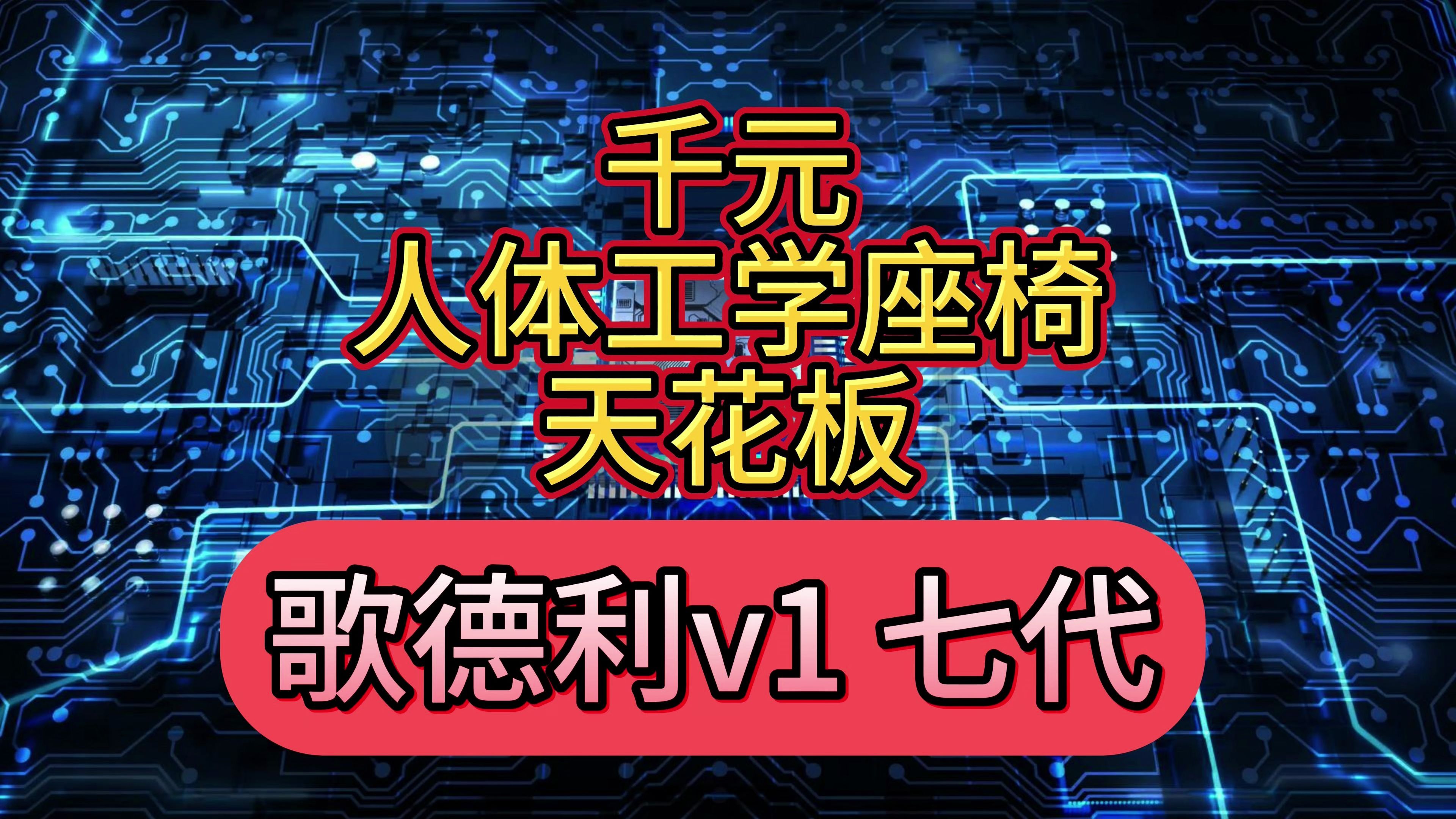 歌德利v1 七代 新款人体工学座椅 对比于6代升级了哪些地方!哔哩哔哩bilibili