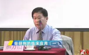 柴胡剂的临床应用1