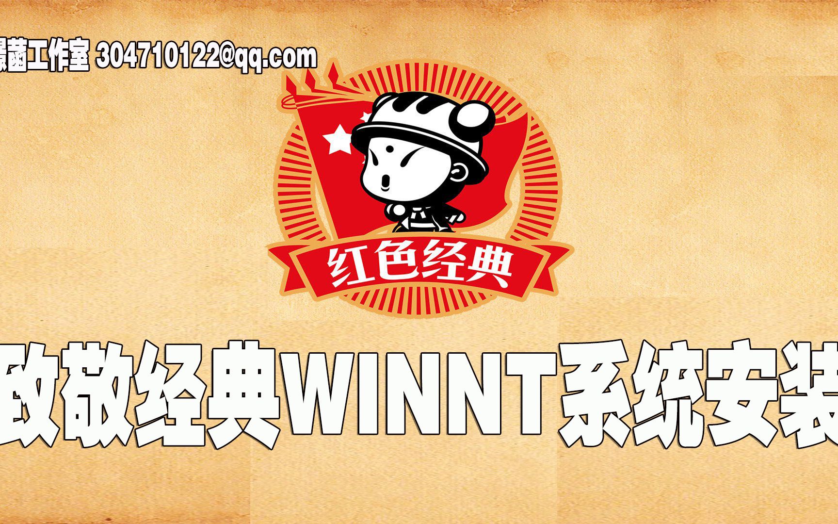 致敬经典WINNT系统安装哔哩哔哩bilibili