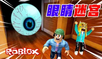 Descargar video: ROBLOX：眼睛迷宫，别被大眼怪看见，想办法解锁逃生门！