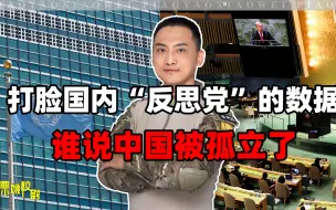 Video herunterladen: 打脸国内“反思党”！美国学者称：全球人口79亿，44亿支持中国