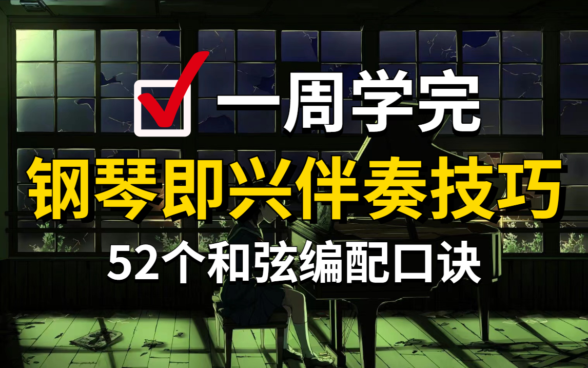 【2022最新钢琴教程】52个和弦编配口诀,学完即可自由即兴伴奏,成人从零基础入门到进阶,你想要的全都要,建议码住!哔哩哔哩bilibili