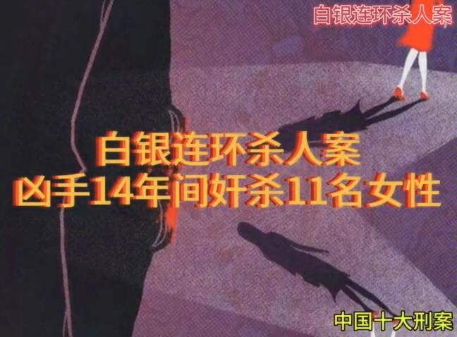 〔中国十大刑案〕一:白银连环杀人案,14年间奸杀11名女性,最小的仅八岁哔哩哔哩bilibili