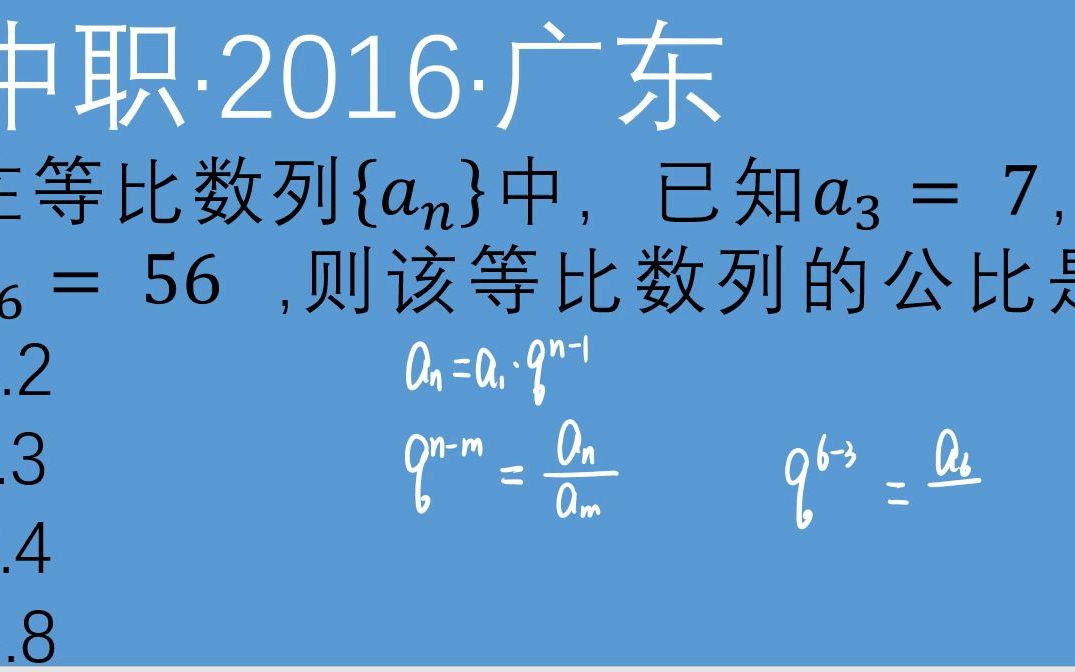 职教中职2016广东中职高考8等比数列的公比哔哩哔哩bilibili