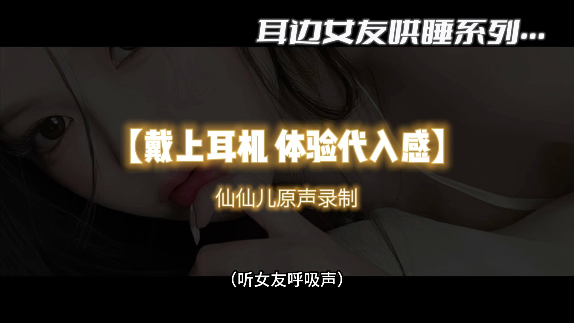 【声控福利】来听女友的呼吸声 #御姐音哔哩哔哩bilibili