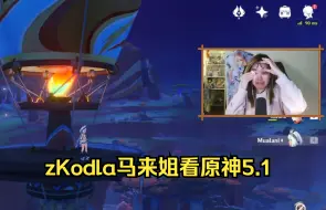 下载视频: 【原神reaction】流泪与喜悦！zKodla马来姐看原神5.1纳塔剧情过场动画及绝望热气球反应视频