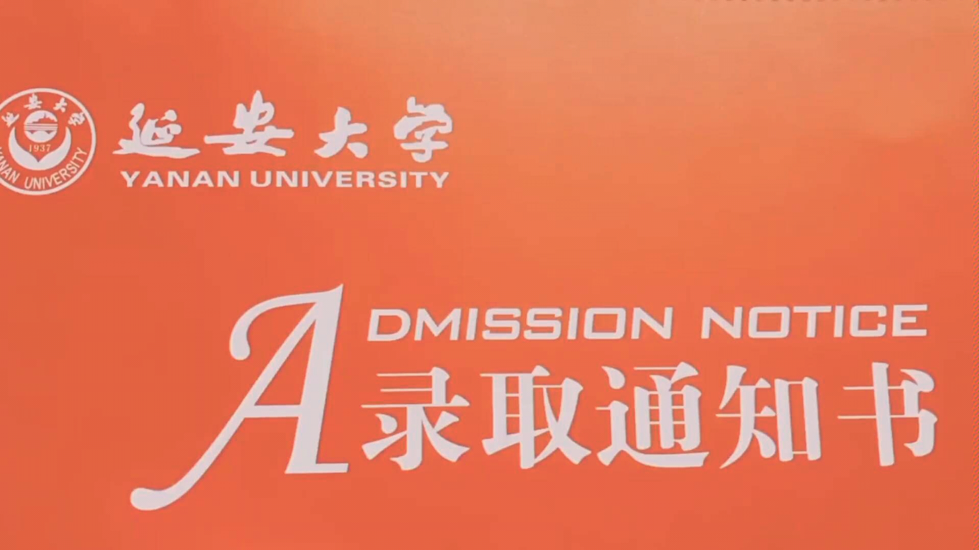 2019延安大学录取通知书哔哩哔哩bilibili