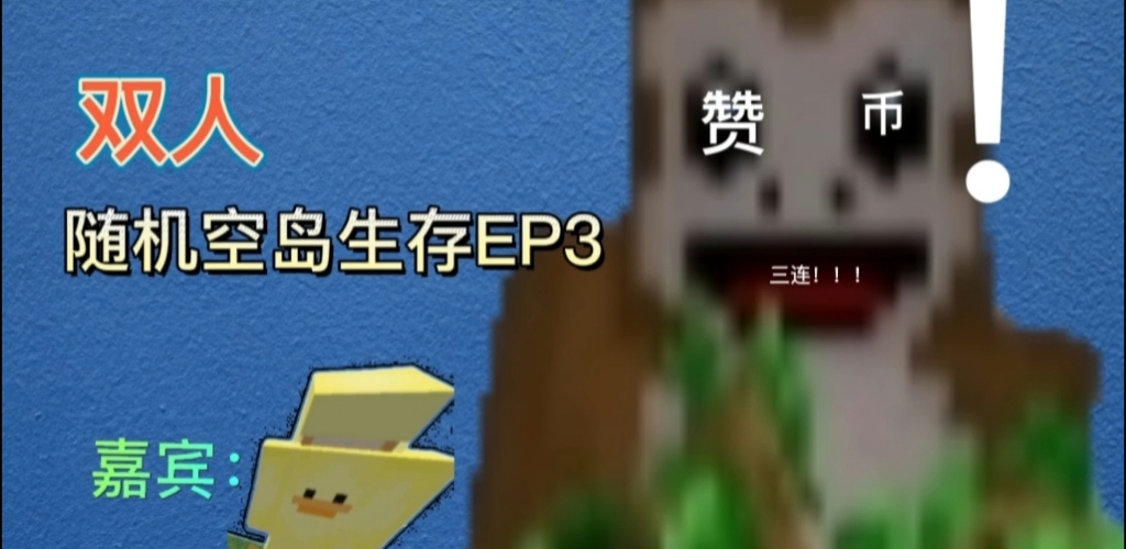 [图]【我的世界】双人随机空岛生存EP3