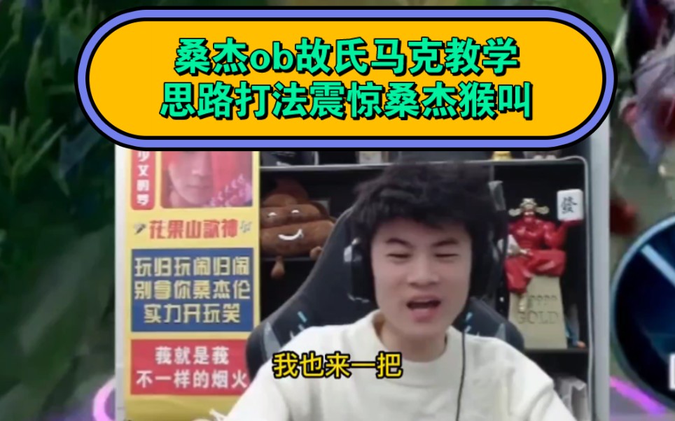 思路打法震惊桑杰猴叫,直呼逆天#桑杰#故氏#花果山