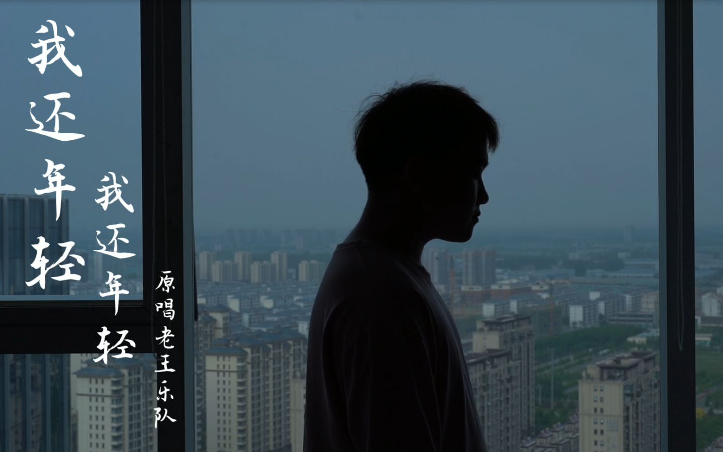 我还年轻我还年轻给我一瓶酒再给我一支烟南方凯