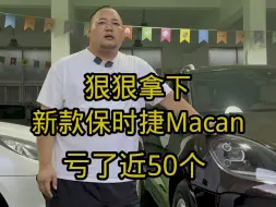 Download Video: 狠狠拿下新款Macan！四万公里亏了近50万，你说划算不划算