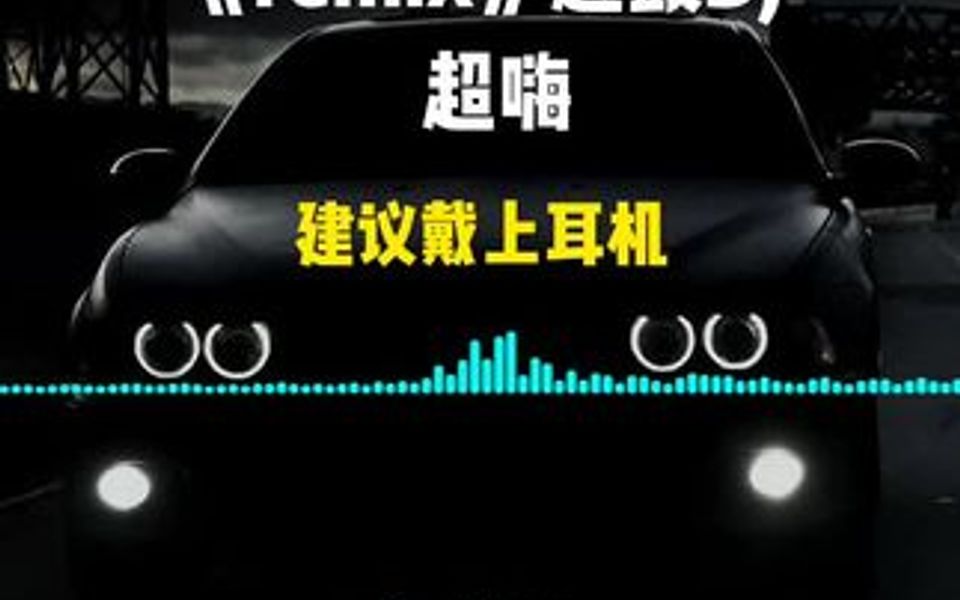 这曲子上头也太快了吧,脚蹬子都被我蹬掉了!remix dj 越鼓dj完整版硬曲哔哩哔哩bilibili