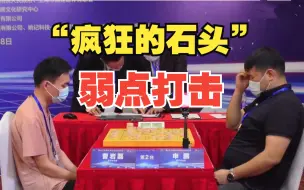 Download Video: 《疯狂的石头》速杀特大? 曹岩磊VS申鹏 “弱点打击”突发冷箭！ 板牙象棋比赛解说