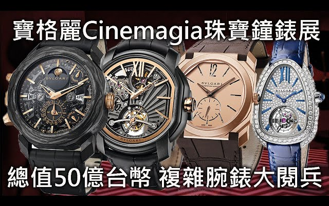 【复杂功能大阅兵】BVLGARI 宝格丽 CINEMAGIA 顶级珠宝暨腕表展 OCTO FINISSIMO OCTO ROMA SERPENTI SEDUTT哔哩哔哩bilibili