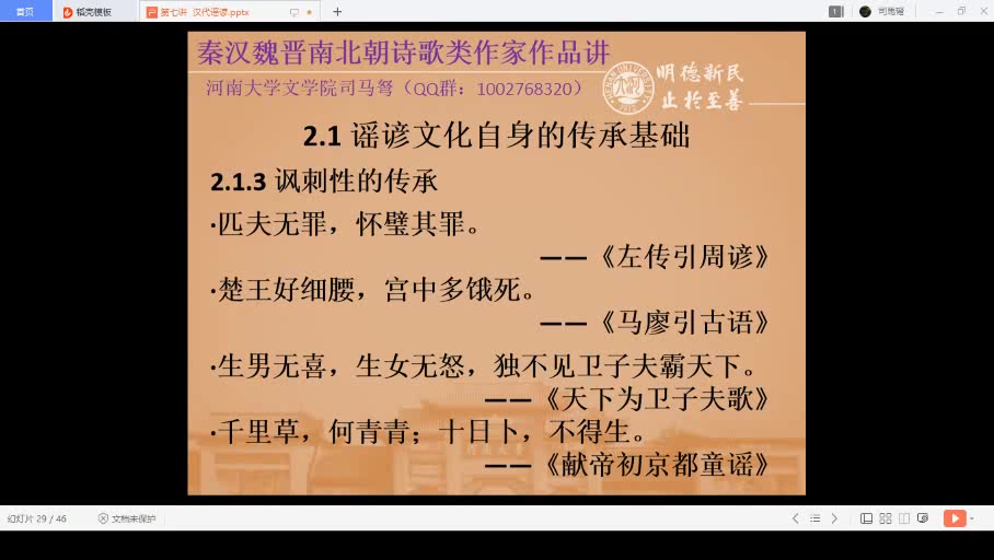 [图]【直播回放】秦汉魏晋南北朝诗歌类作家作品讲7.7：汉代谣谚昌盛的原因