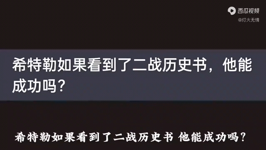 [图]二战时期的希特勒，是否改变一下历史呢？或是成功还是失败？