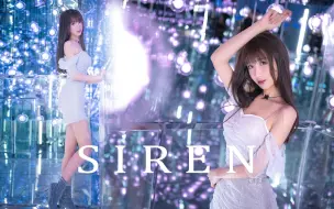 Video herunterladen: 【蔓蔓】 siren塞壬-坏女人迷惑我QAQ