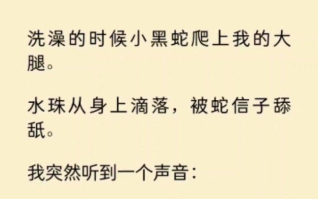 洗澡的时候小黑蛇爬上我的大腿,身上的水珠被蛇信子舔舐“老婆身上的水,舔了” 《拾忆小黑》~知 乎哔哩哔哩bilibili