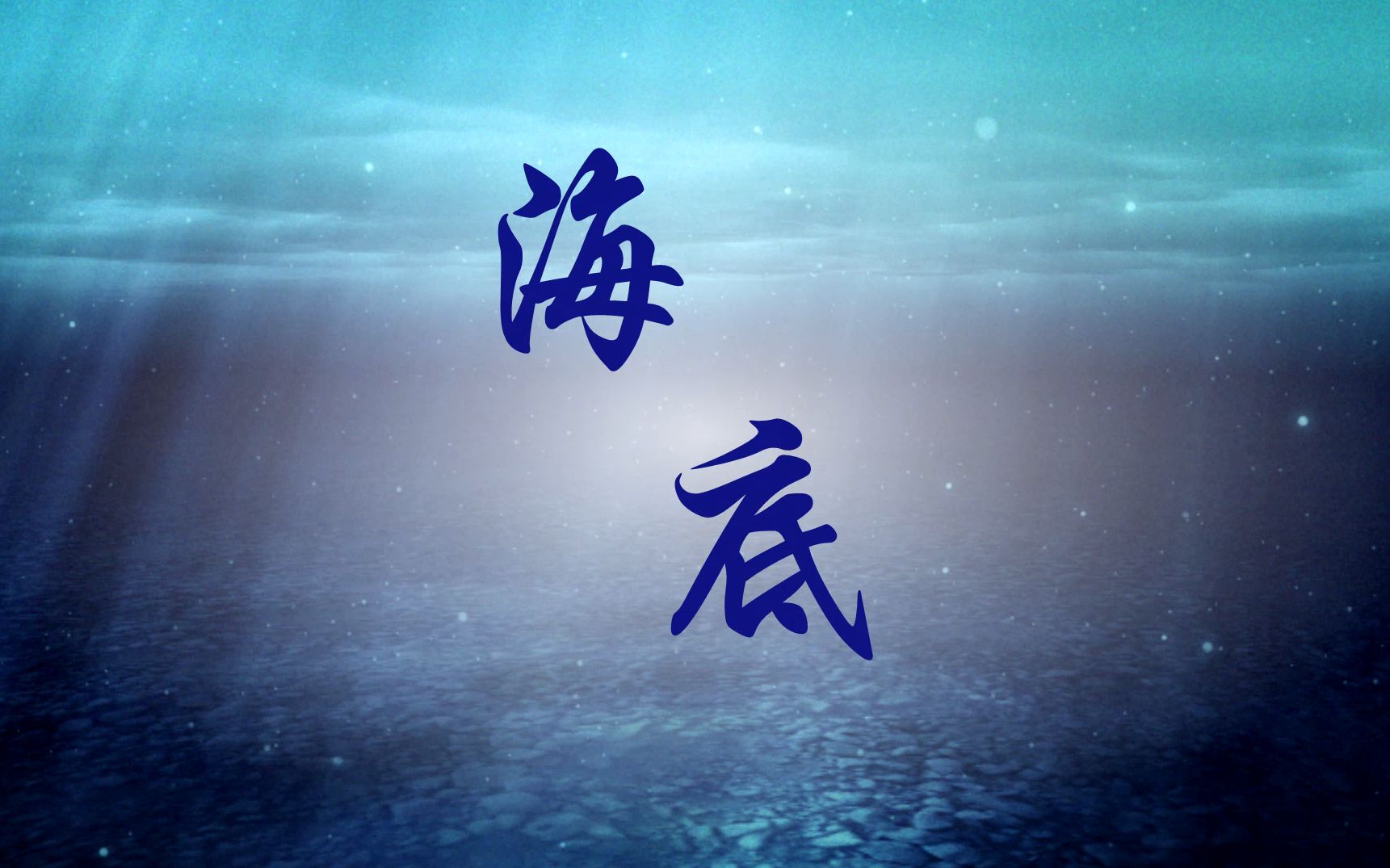 【棠华】海底(窒息感)| 人间毫无留恋/一切散为烟