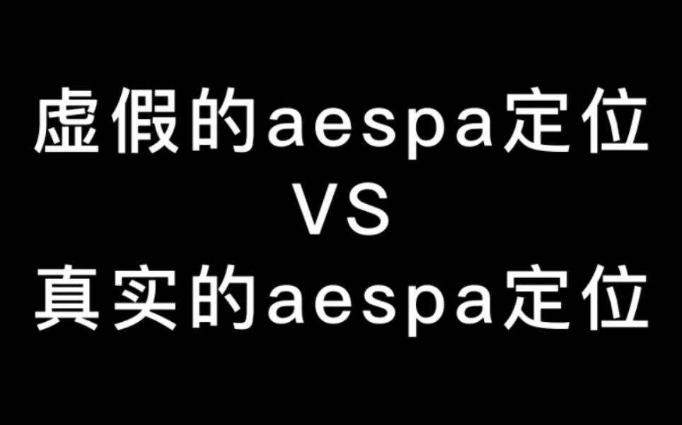 aespa定位 : 别抢了 会反噬哔哩哔哩bilibili