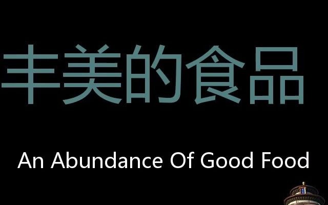 丰美的食品 Chinese Pronunciation an abundance of good food哔哩哔哩bilibili