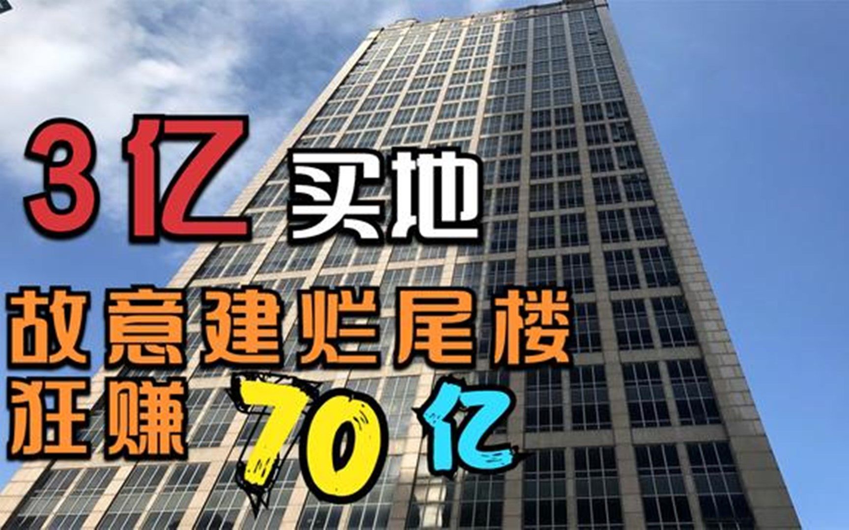 [图]上海陆家嘴很牛的烂尾楼，出3亿买地反赚70亿