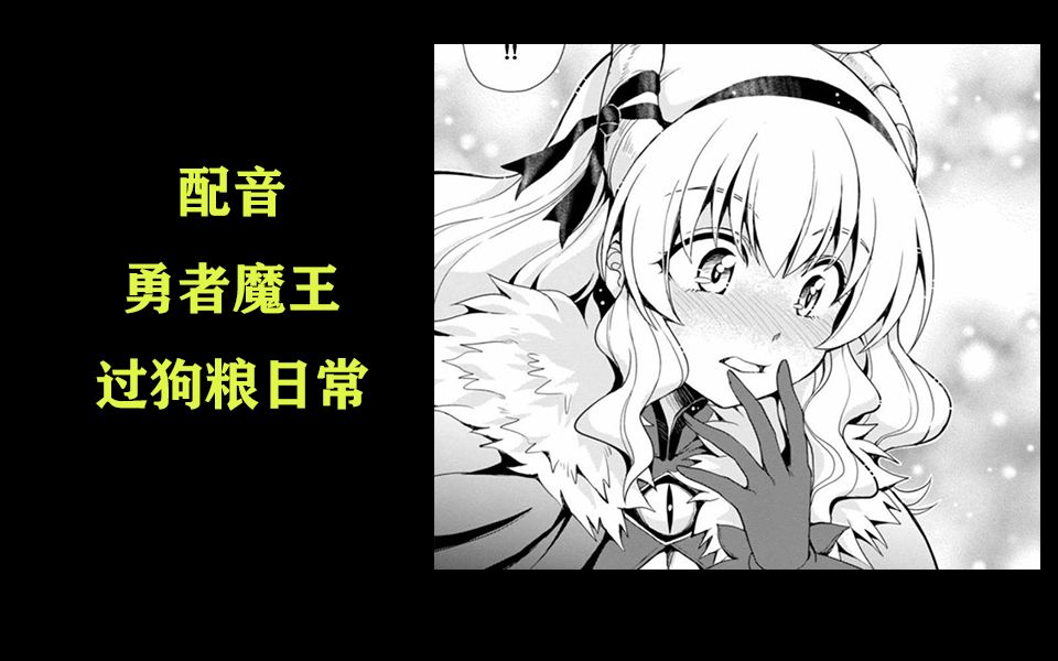 【配音】5分钟短漫画 魔王和勇者的日常《魔王之女超好对付》哔哩哔哩bilibili