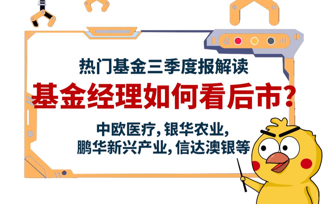 基金经理如何看后市?(3)——热门基金三季度报解读(中欧医疗、银华农业、鹏华新兴产业、信达澳银)哔哩哔哩bilibili