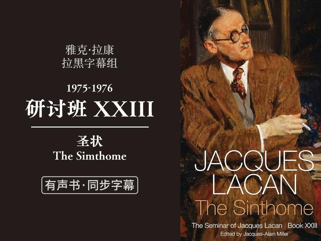 【同步原文】雅克·拉康 研讨班 XXIII「圣状」拉黑字幕组 译 (完结) - 哔哩哔哩